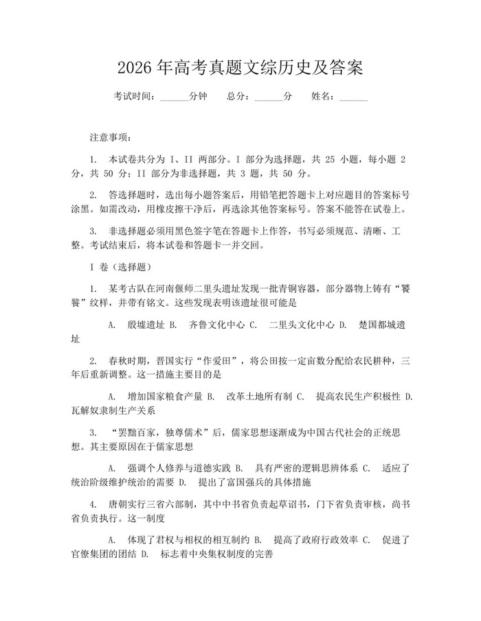 2026年高考真题文综历史及答案：(docx+pdf)免费下载