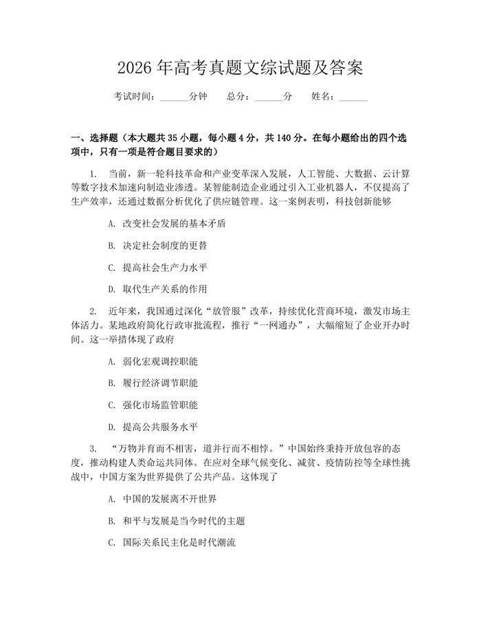 2026年高考真题文综试题及答案：(docx+pdf)免费下载