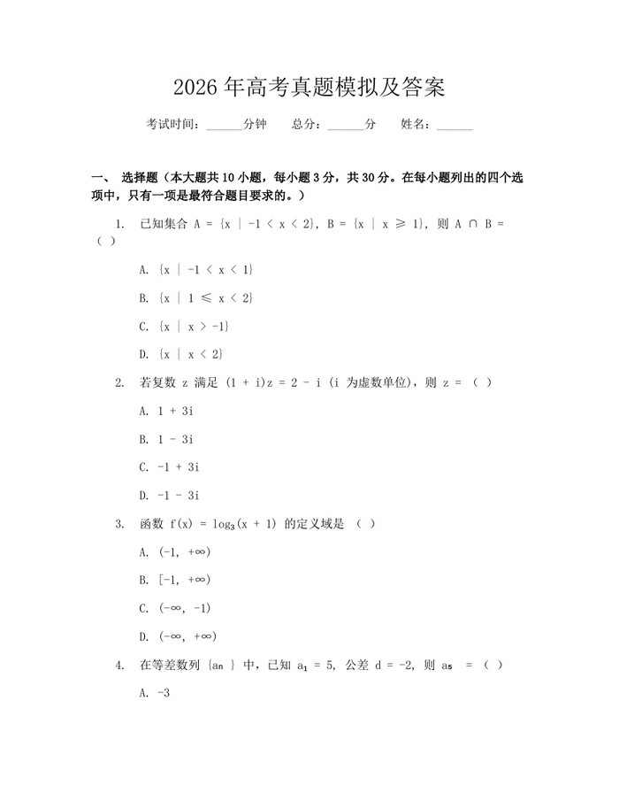 2026年高考真题模拟及答案：(docx+pdf)免费下载