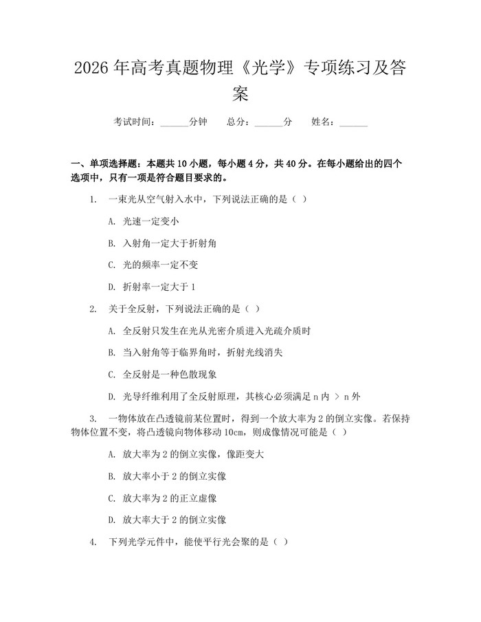 2026年高考真题物理《光学》专项练习及答案：(docx+pdf)免费下载