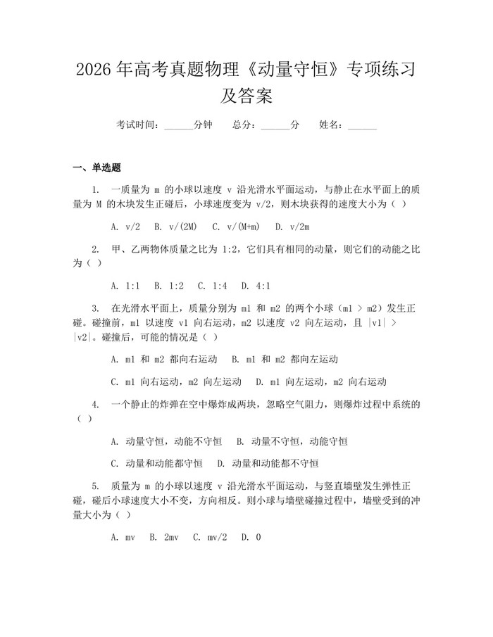 2026年高考真题物理《动量守恒》专项练习及答案：(docx+pdf)免费下载