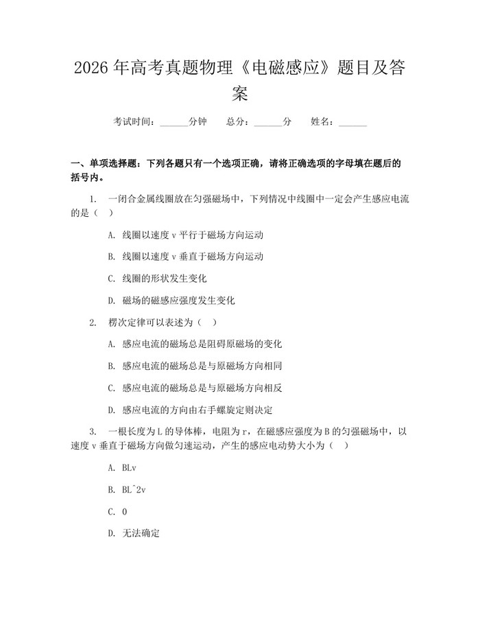 2026年高考真题物理《电磁感应》题目及答案：(docx+pdf)免费下载