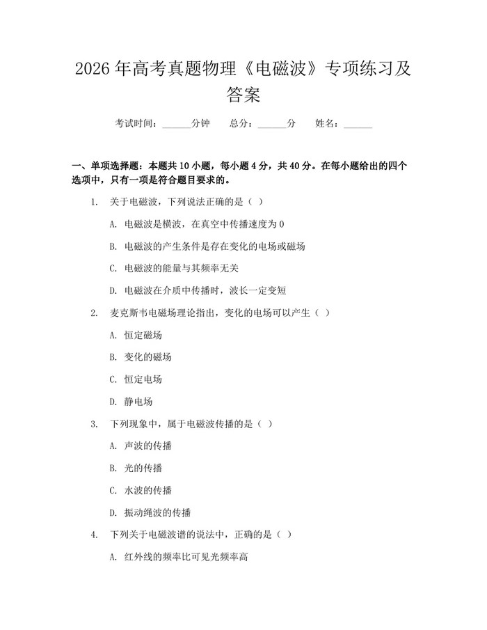 2026年高考真题物理《电磁波》专项练习及答案：(docx+pdf)免费下载