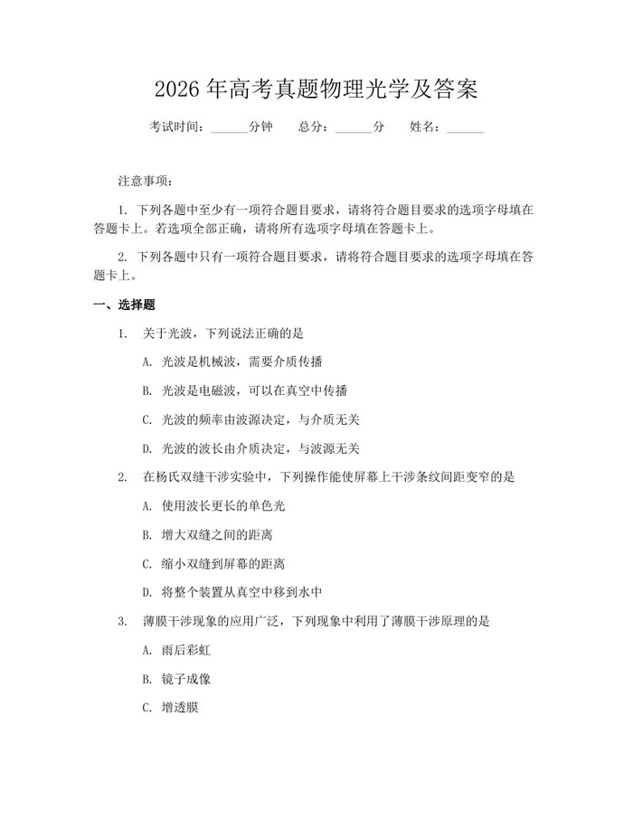 2026年高考真题物理光学及答案：(docx+pdf)免费下载