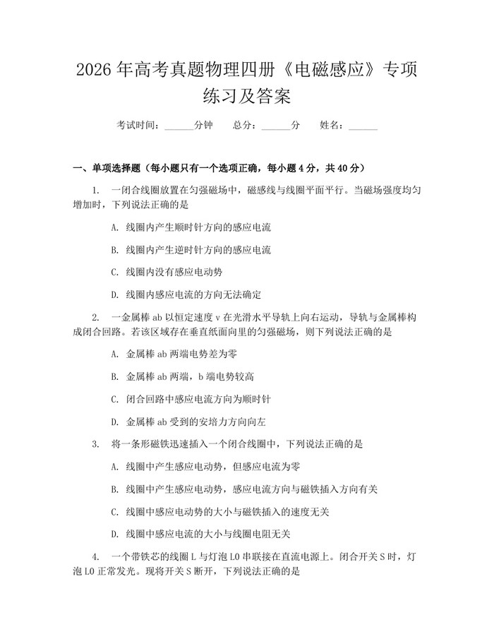 2026年高考真题物理四册《电磁感应》专项练习及答案：(docx+pdf)免费下载