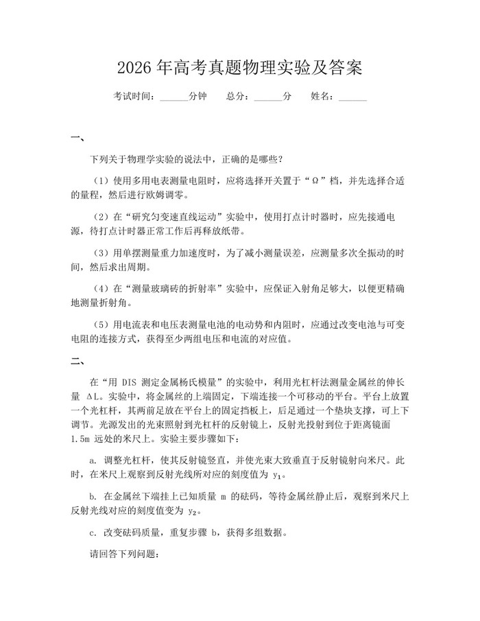 2026年高考真题物理实验及答案：(docx+pdf)免费下载