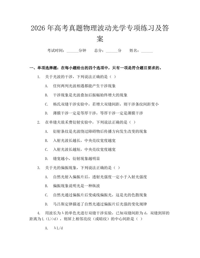2026年高考真题物理波动光学专项练习及答案：(docx+pdf)免费下载