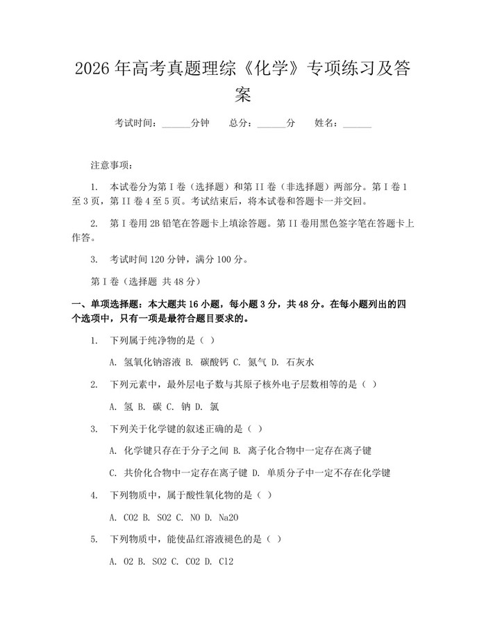 2026年高考真题理综《化学》专项练习及答案：(docx+pdf)免费下载