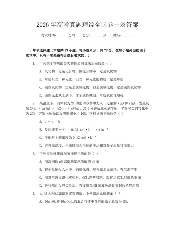 2026年高考真题理综全国卷一及答案：(docx+pdf)免费下载