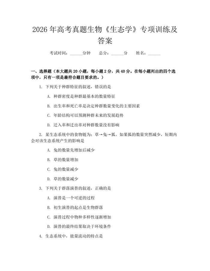 2026年高考真题生物《生态学》专项训练及答案：(docx+pdf)免费下载