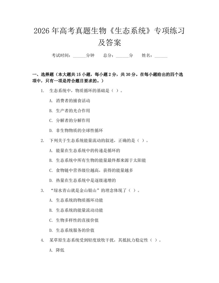 2026年高考真题生物《生态系统》专项练习及答案：(docx+pdf)免费下载