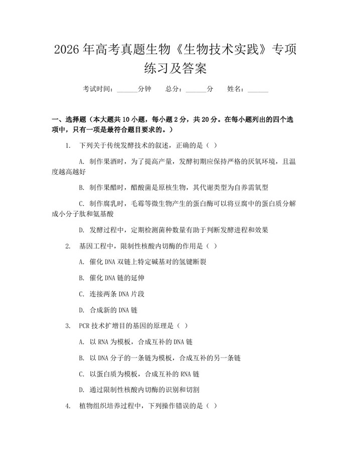 2026年高考真题生物《生物技术实践》专项练习及答案：(docx+pdf)免费下载