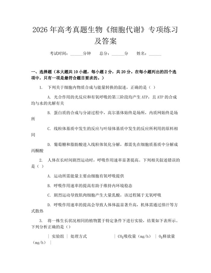 2026年高考真题生物《细胞代谢》专项练习及答案：(docx+pdf)免费下载
