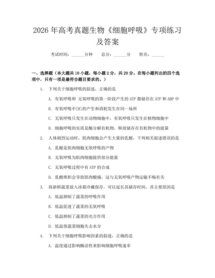 2026年高考真题生物《细胞呼吸》专项练习及答案：(docx+pdf)免费下载