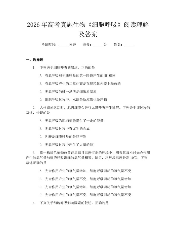 2026年高考真题生物《细胞呼吸》阅读理解及答案：(docx+pdf)免费下载