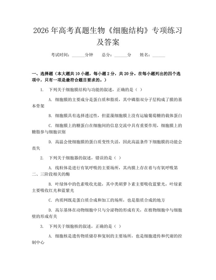 2026年高考真题生物《细胞结构》专项练习及答案：(docx+pdf)免费下载