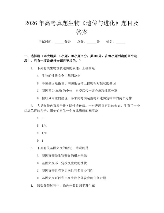 2026年高考真题生物《遗传与进化》题目及答案：(docx+pdf)免费下载