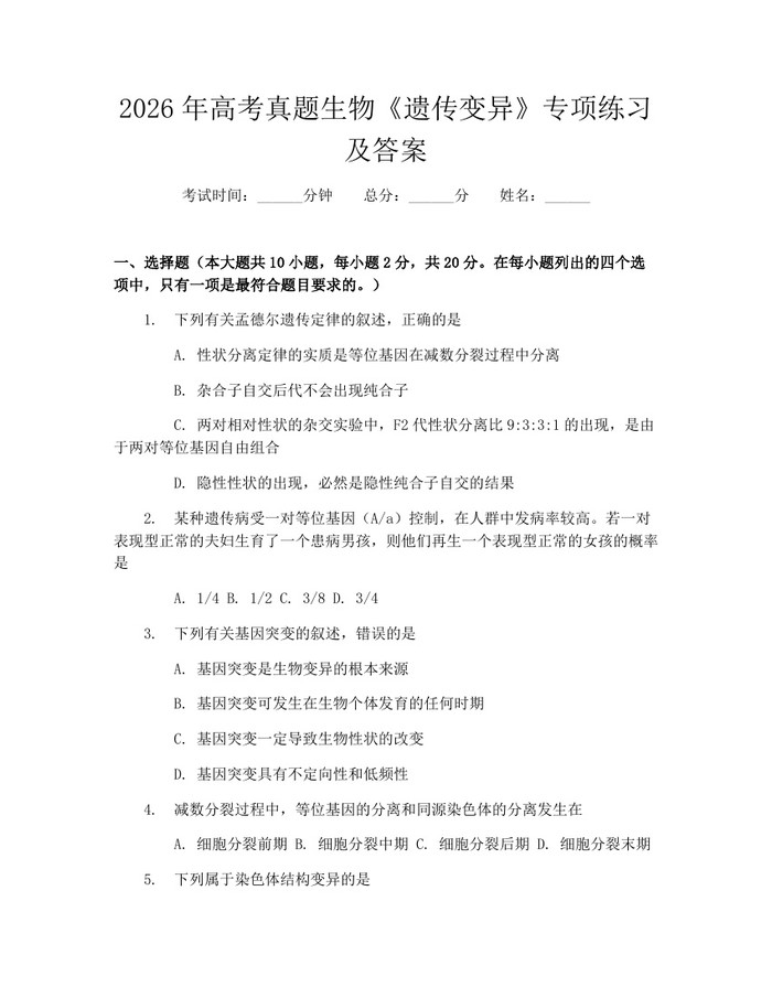 2026年高考真题生物《遗传变异》专项练习及答案：(docx+pdf)免费下载
