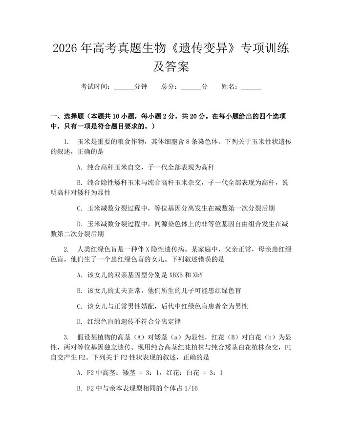 2026年高考真题生物《遗传变异》专项训练及答案：(docx+pdf)免费下载