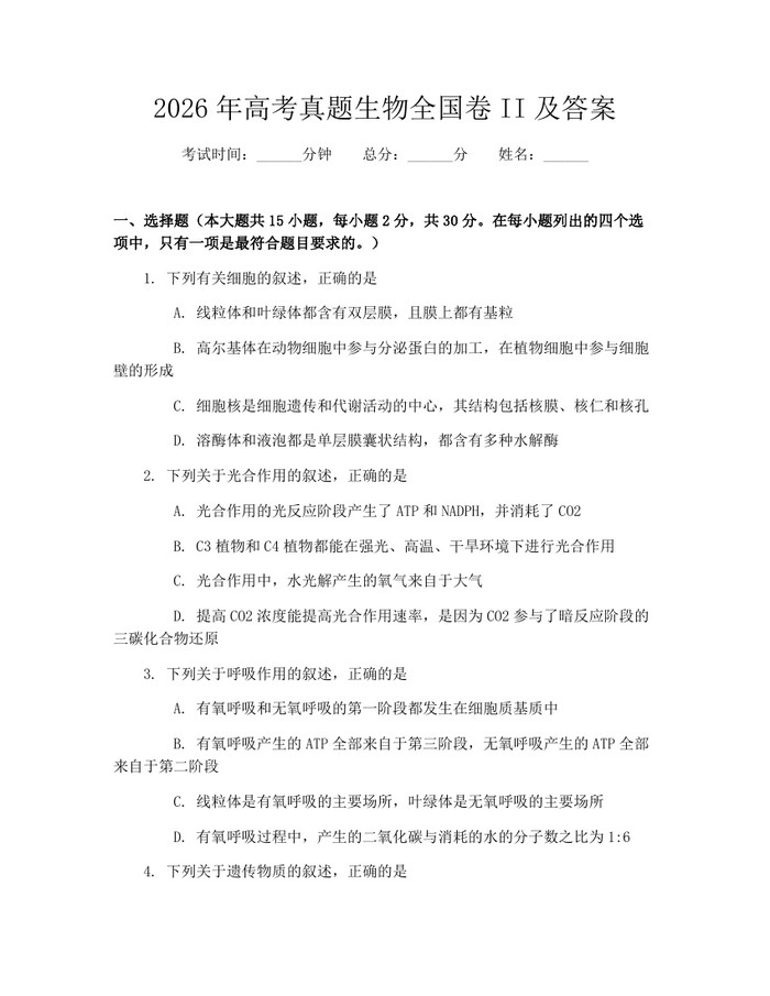 2026年高考真题生物全国卷II及答案：(docx+pdf)免费下载