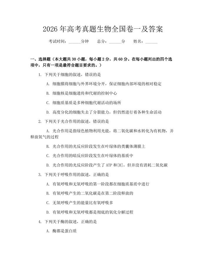 2026年高考真题生物全国卷一及答案：(docx+pdf)免费下载