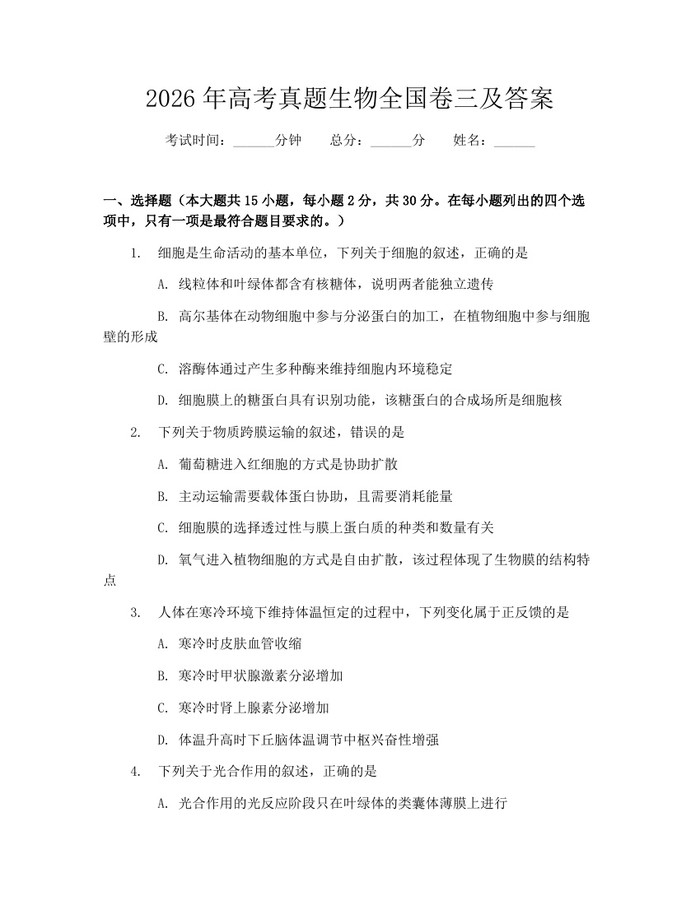 2026年高考真题生物全国卷三及答案：(docx+pdf)免费下载