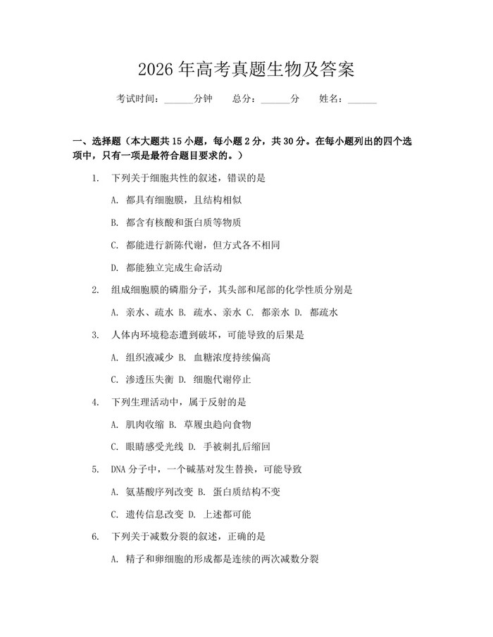 2026年高考真题生物及答案：(docx+pdf)免费下载