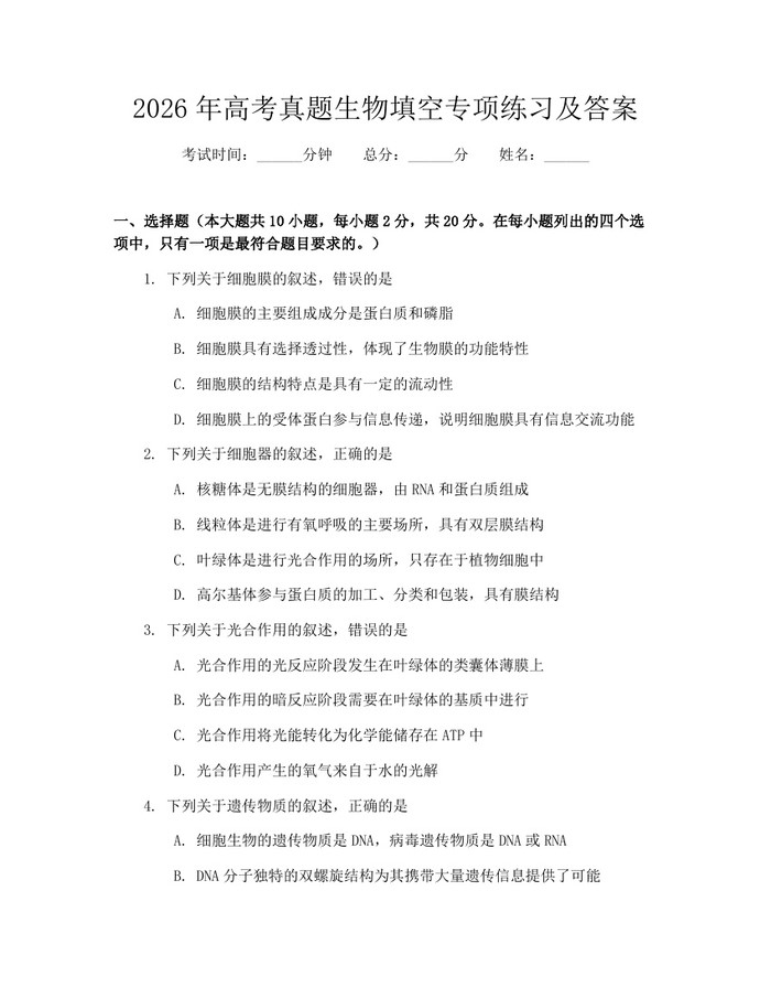 2026年高考真题生物填空专项练习及答案:(docx+pdf)免费下载