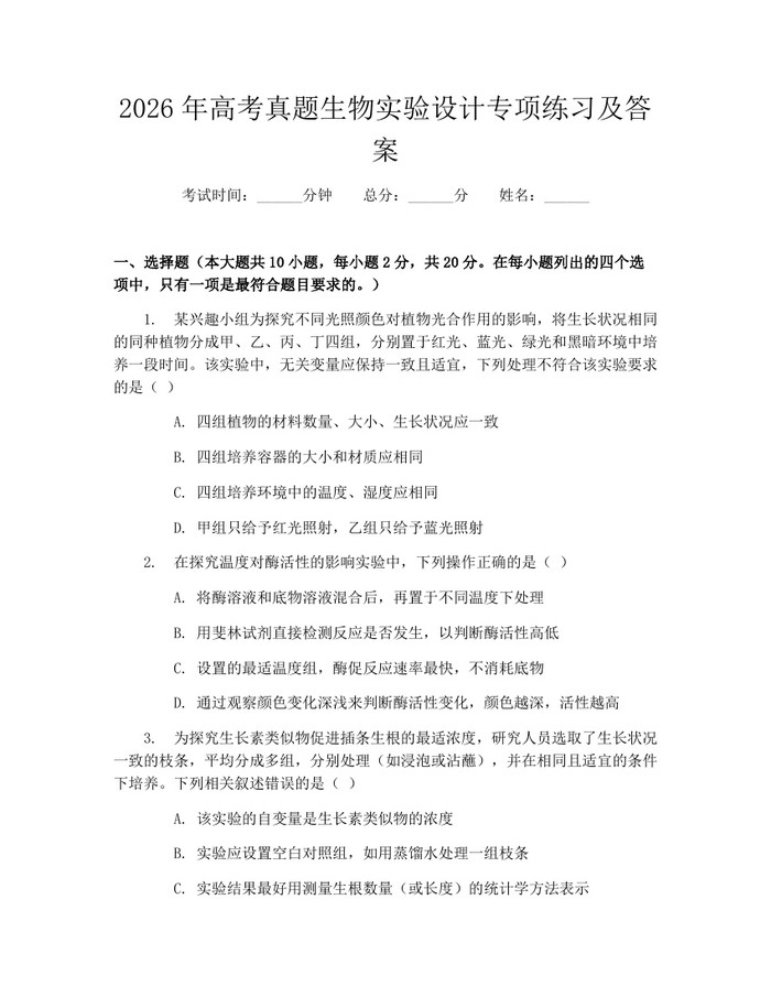 2026年高考真题生物实验设计专项练习及答案：(docx+pdf)免费下载