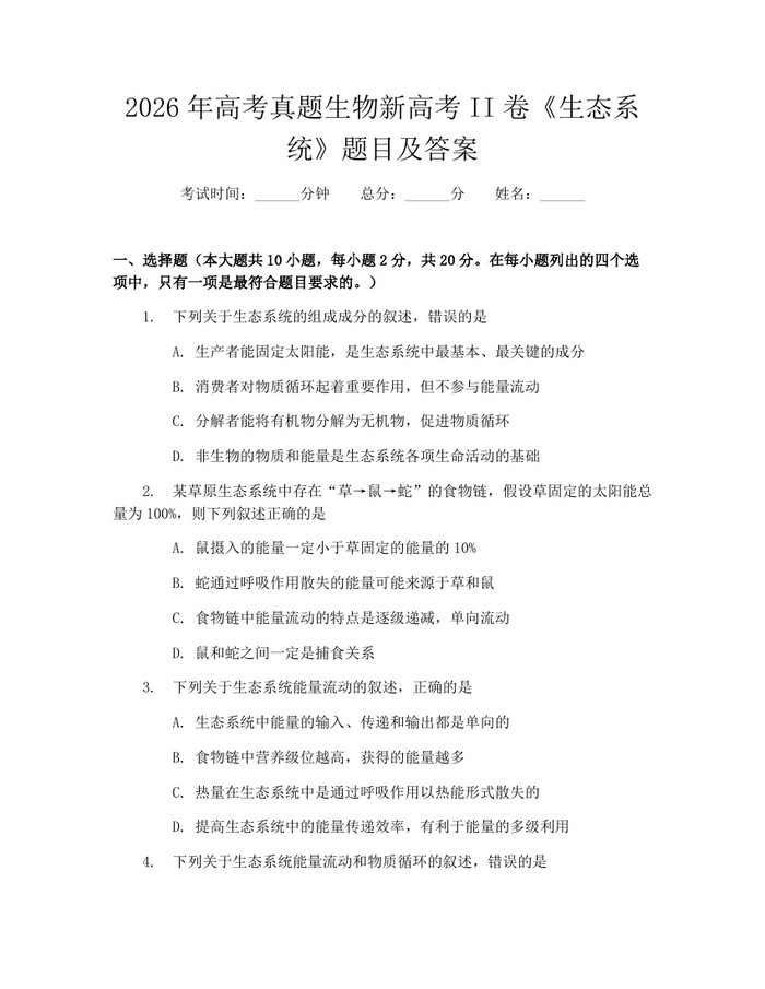 2026年高考真题生物新高考II卷《生态系统》题目及答案：(docx+pdf)免费下载