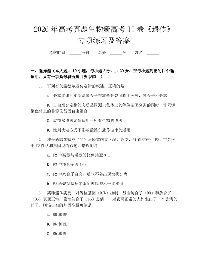 2026年高考真题生物新高考II卷《遗传》专项练习及答案：(docx+pdf)免费下载