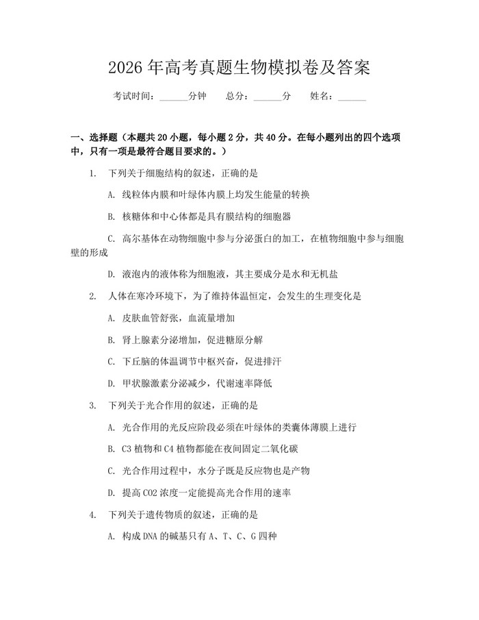 2026年高考真题生物模拟卷及答案：(docx+pdf)免费下载