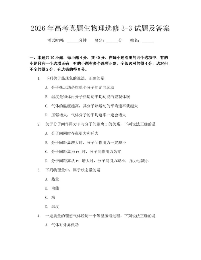 2026年高考真题生物理选修3-3试题及答案：(docx+pdf)免费下载