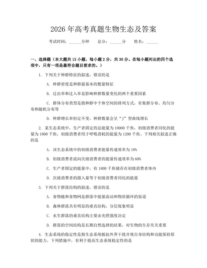 2026年高考真题生物生态及答案：(docx+pdf)免费下载