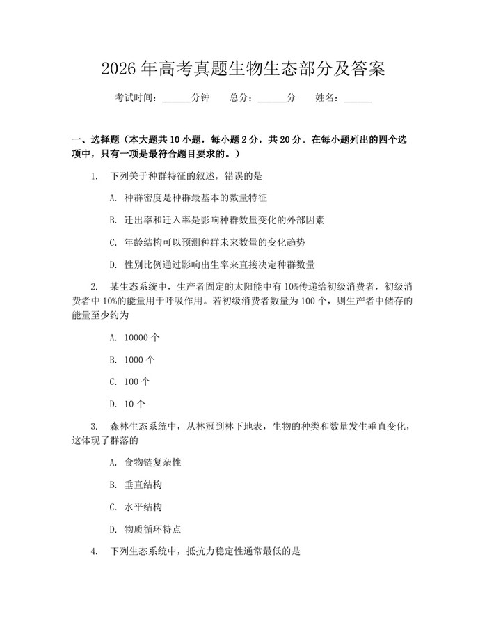 2026年高考真题生物生态部分及答案：(docx+pdf)免费下载