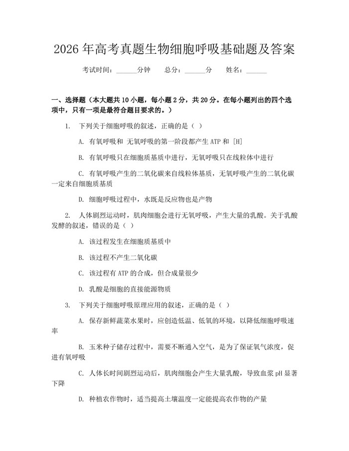 2026年高考真题生物细胞呼吸基础题及答案：(docx+pdf)免费下载