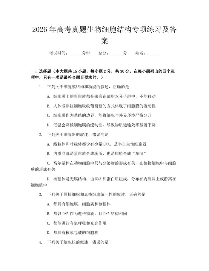 2026年高考真题生物细胞结构专项练习及答案：(docx+pdf)免费下载