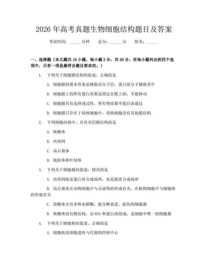 2026年高考真题生物细胞结构题目及答案：(docx+pdf)免费下载