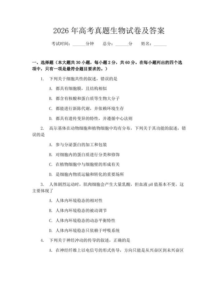2026年高考真题生物试卷及答案：(docx+pdf)免费下载