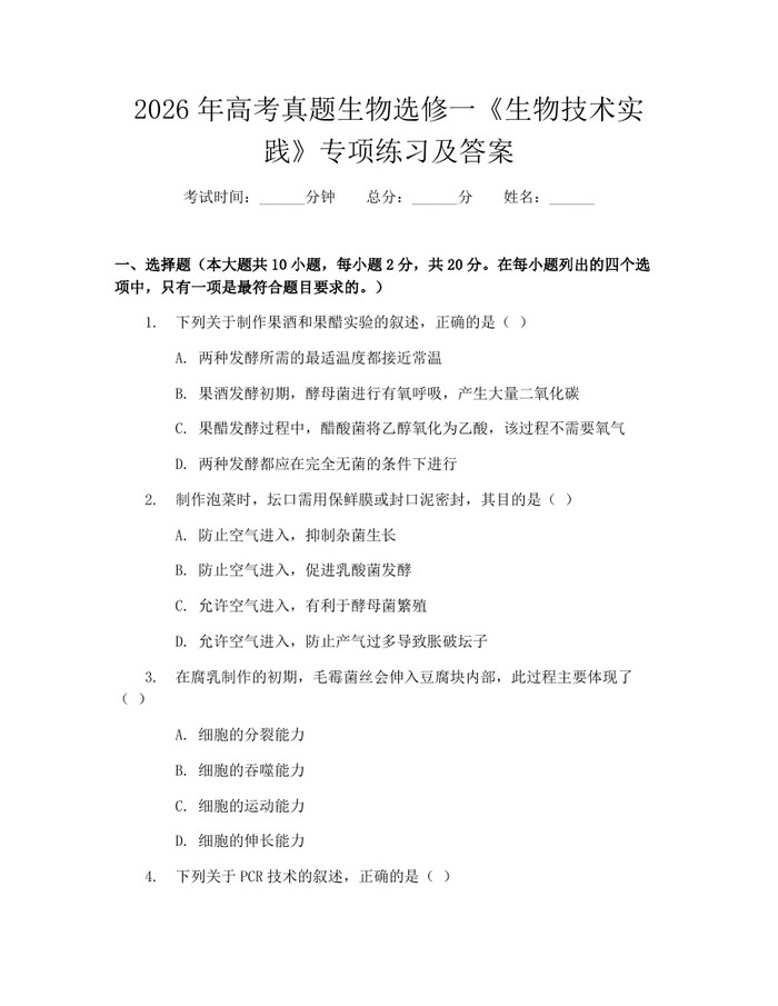 2026年高考真题生物选修一《生物技术实践》专项练习及答案：(docx+pdf)免费下载