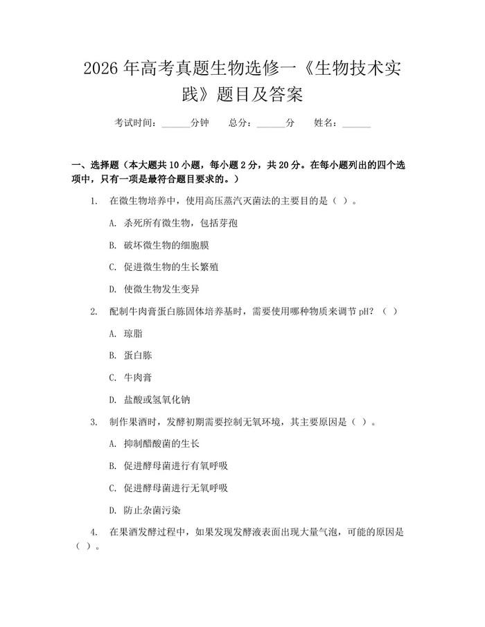 2026年高考真题生物选修一《生物技术实践》题目及答案：(docx+pdf)免费下载