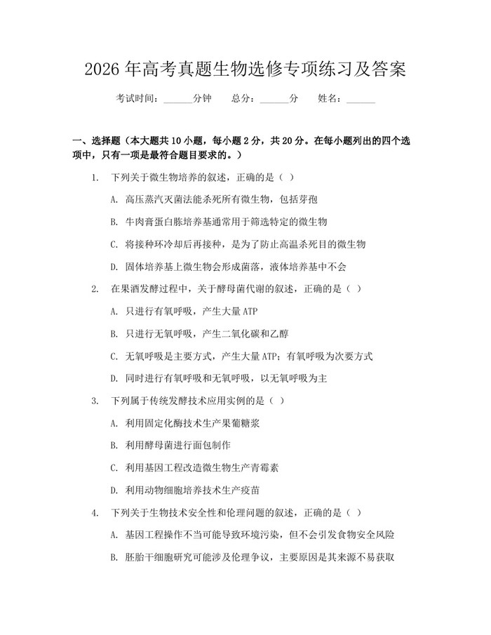 2026年高考真题生物选修专项练习及答案：(docx+pdf)免费下载