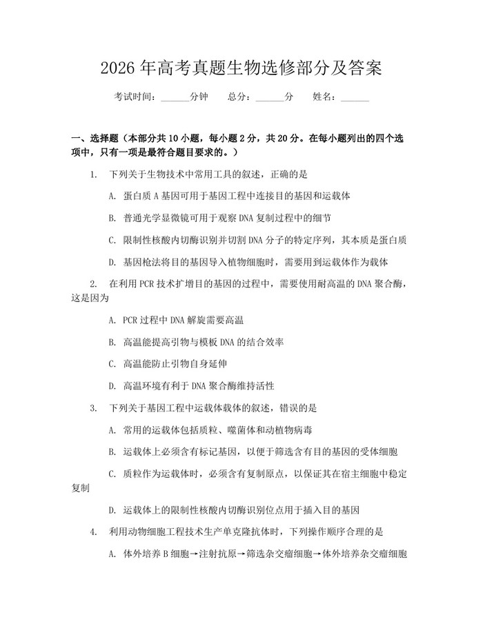 2026年高考真题生物选修部分及答案：(docx+pdf)免费下载