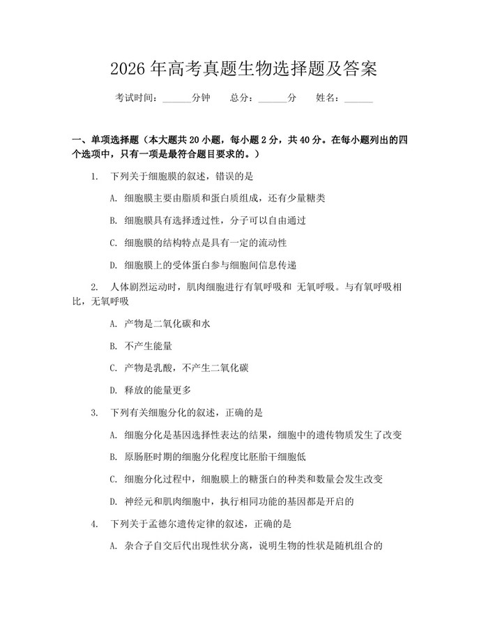 2026年高考真题生物选择题及答案：(docx+pdf)免费下载