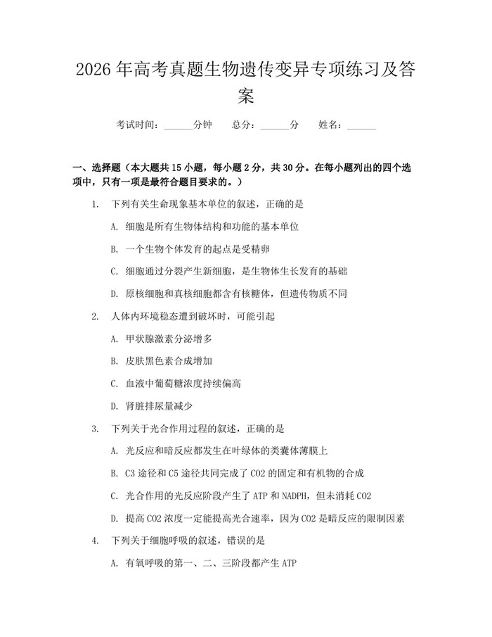 2026年高考真题生物遗传变异专项练习及答案：(docx+pdf)免费下载