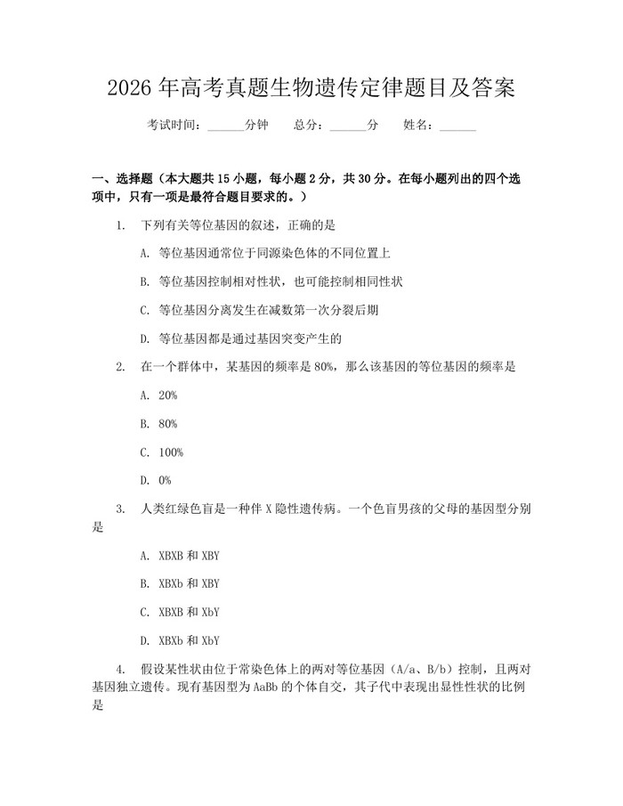 2026年高考真题生物遗传定律题目及答案：(docx+pdf)免费下载