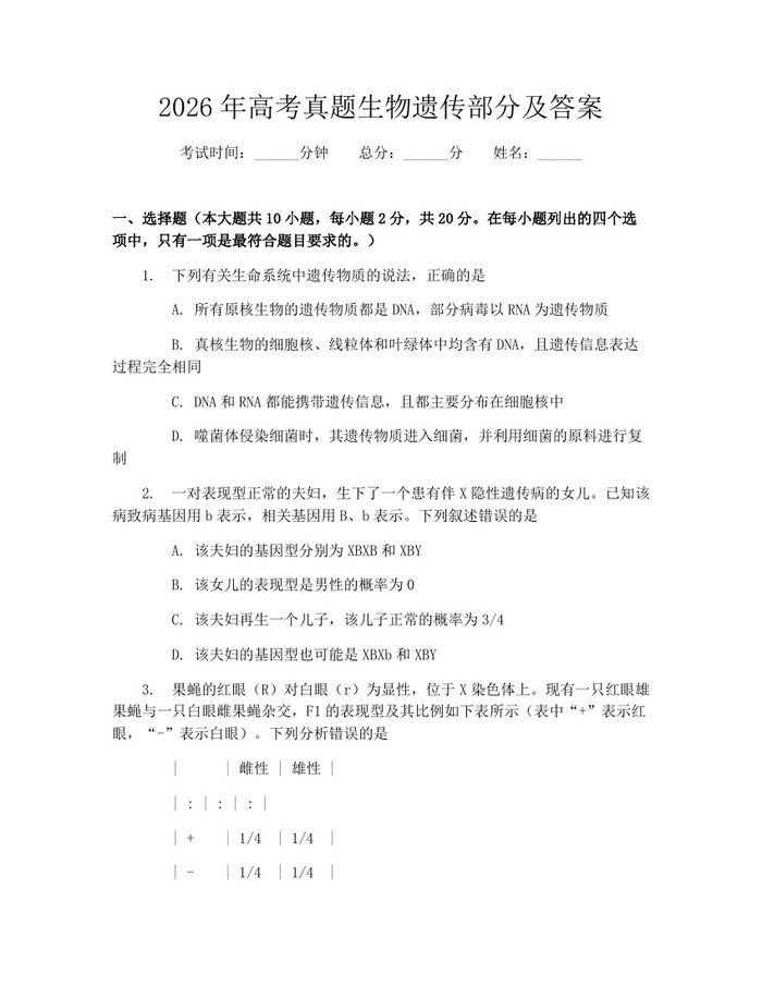 2026年高考真题生物遗传部分及答案：(docx+pdf)免费下载