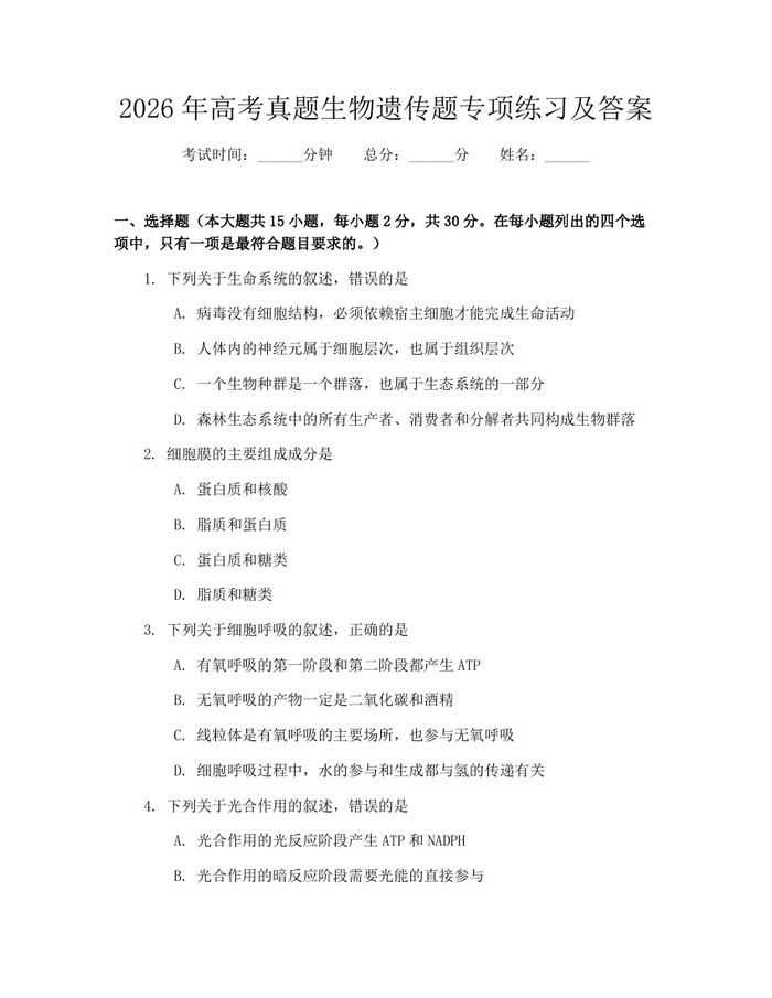 2026年高考真题生物遗传题专项练习及答案：(docx+pdf)免费下载