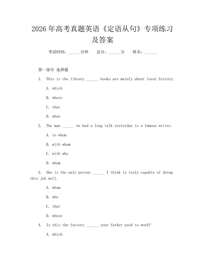 2026年高考真题英语《定语从句》专项练习及答案：(docx+pdf)免费下载