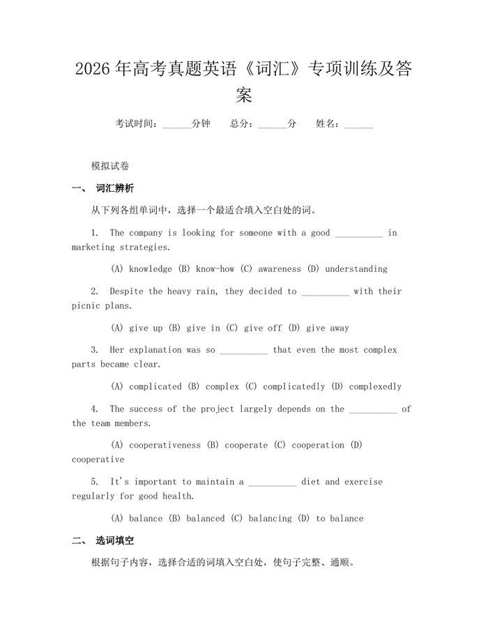 2026年高考真题英语《词汇》专项训练及答案：(docx+pdf)免费下载